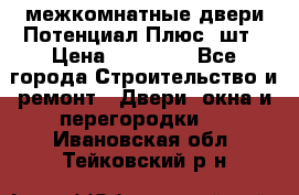межкомнатные двери Потенциал Плюс 3шт › Цена ­ 20 000 - Все города Строительство и ремонт » Двери, окна и перегородки   . Ивановская обл.,Тейковский р-н